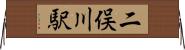 二俣川駅 Horizontal Wall Scroll