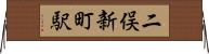 二俣新町駅 Horizontal Wall Scroll