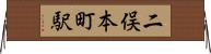 二俣本町駅 Horizontal Wall Scroll
