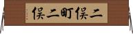 二俣町二俣 Horizontal Wall Scroll