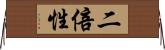 二倍性 Horizontal Wall Scroll