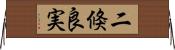 二倏良実 Horizontal Wall Scroll