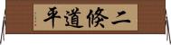 二倏道平 Horizontal Wall Scroll