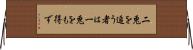 二兎を追う者は一兎をも得ず Horizontal Wall Scroll
