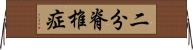 二分脊椎症 Horizontal Wall Scroll
