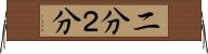 二分 Horizontal Wall Scroll