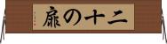 二十の扉 Horizontal Wall Scroll