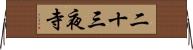 二十三夜寺 Horizontal Wall Scroll
