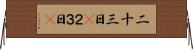 二十三日(P) Horizontal Wall Scroll