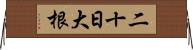 二十日大根 Horizontal Wall Scroll