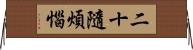 二十隨煩惱 Horizontal Wall Scroll