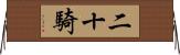 二十騎 Horizontal Wall Scroll