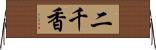 二千香 Horizontal Wall Scroll