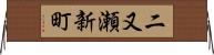二又瀬新町 Horizontal Wall Scroll