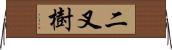 二叉樹 Horizontal Wall Scroll