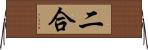 二合 Horizontal Wall Scroll