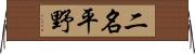二名平野 Horizontal Wall Scroll