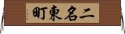 二名東町 Horizontal Wall Scroll
