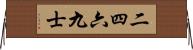 二四六九士 Horizontal Wall Scroll