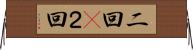 二回(P) Horizontal Wall Scroll