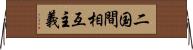 二国間相互主義 Horizontal Wall Scroll