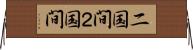 二国間 Horizontal Wall Scroll