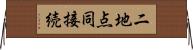 二地点同接続 Horizontal Wall Scroll
