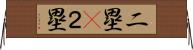 二塁(P) Horizontal Wall Scroll