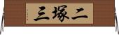 二塚三 Horizontal Wall Scroll