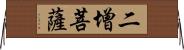 二增菩薩 Horizontal Wall Scroll