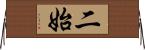 二始 Horizontal Wall Scroll
