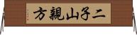 二子山親方 Horizontal Wall Scroll