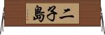 二子島 Horizontal Wall Scroll