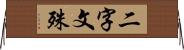 二字文殊 Horizontal Wall Scroll