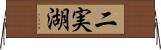 二実湖 Horizontal Wall Scroll