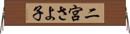 二宮さよ子 Horizontal Wall Scroll