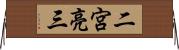 二宮亮三 Horizontal Wall Scroll