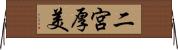二宮厚美 Horizontal Wall Scroll