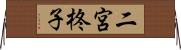 二宮柊子 Horizontal Wall Scroll