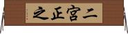 二宮正之 Horizontal Wall Scroll