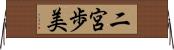 二宮歩美 Horizontal Wall Scroll
