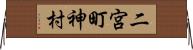 二宮町神村 Horizontal Wall Scroll