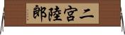 二宮陸郎 Horizontal Wall Scroll