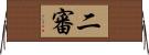 二審 Horizontal Wall Scroll