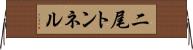 二尾トンネル Horizontal Wall Scroll