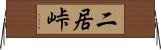二居峠 Horizontal Wall Scroll