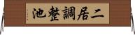 二居調整池 Horizontal Wall Scroll
