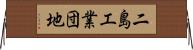 二島工業団地 Horizontal Wall Scroll