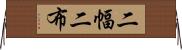 二幅 Horizontal Wall Scroll