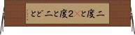 二度と(P) Horizontal Wall Scroll